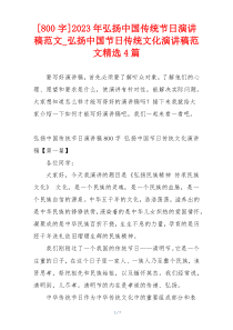 [800字]2023年弘扬中国传统节日演讲稿范文_弘扬中国节日传统文化演讲稿范文精选4篇