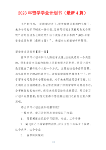 2023年留学学业计划书（最新4篇）