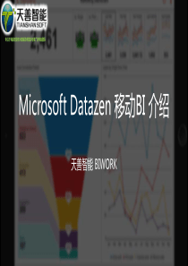 微软Datazen移动BI介绍天善智能国内首发