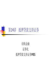 第14讲抵押贷款支持证券