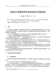 【电力设计】1000MW超超[脑界机组电动给水泵组选择