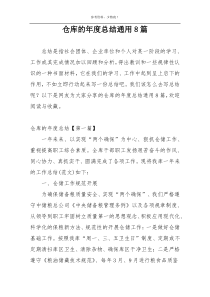 仓库的年度总结通用8篇