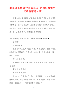 北京公寓租赁合同怎么签_北京公寓整租或承包精选4篇