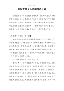 仓库管理个人总结精选8篇