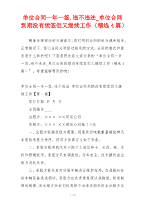 单位合同一年一签,违不违法_单位合同到期没有续签但又继续工作（精选4篇）