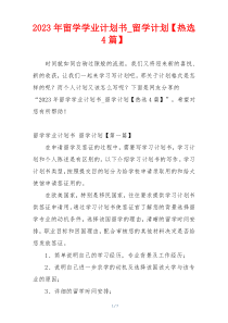 2023年留学学业计划书_留学计划【热选4篇】