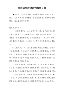 党员缺点简短范例通用3篇