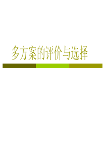 技术经济学多方案的选择分析