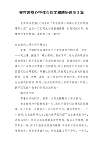 安吉游戏心得体会范文和感悟通用3篇