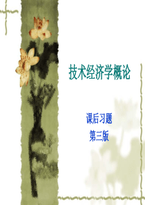 技术经济学概论