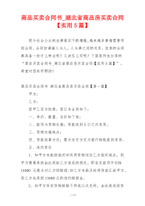 商品买卖合同书_湖北省商品房买卖合同【实用5篇】