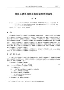 【电力设计】核电半速机组给水泵驱动方式的选择