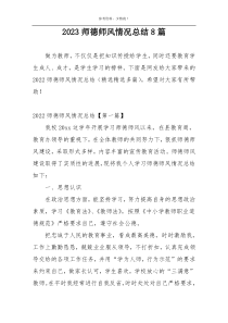 2023师德师风情况总结8篇