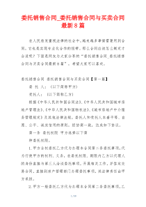 委托销售合同_委托销售合同与买卖合同最新8篇