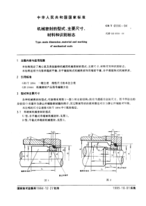 GB-T6556-94机械密封的型式、主要尺寸材料和识别