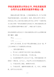 学校房屋租赁合同协议书_学校房屋租赁合同开企业需要房屋原件精选5篇