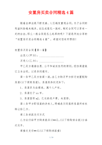 安置房买卖合同精选4篇