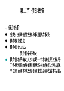 第2章(第三节)证券估价--债券、股票估价