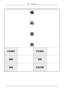 ERP物料编码原则0811