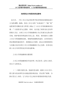 浅析新会计制度的深远影响(doc 7)