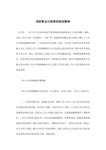 浅析新会计制度的深远影响(doc7)(1)