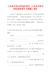 工业品买卖合同违约责任_工业品买卖合同标准版填写【精编5篇】