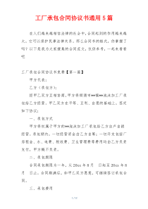 工厂承包合同协议书通用5篇