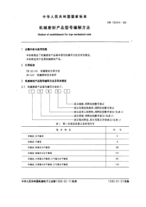 GB10444-89机械密封产品型号编制方法