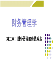 第2章资金时间价值、风险报酬与证券估价