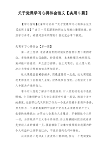 关于党课学习心得体会范文【实用5篇】