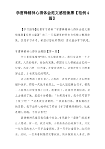 学雷锋精神心得体会范文感悟集聚【范例4篇】