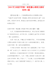 [600字]央视开学第一课直播心得例文素材优秀4篇