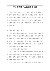 中小学教师个人总结通用5篇