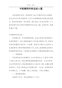 中职教师年终总结4篇