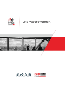 投中-2017中国新消费投融资报告-201712