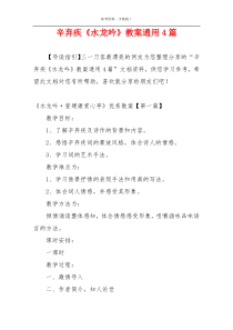 辛弃疾《水龙吟》教案通用4篇