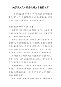 关于读文文本治愈哄睡文本最新4篇