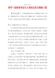 两学一做教育常态化心得体会范文精编5篇