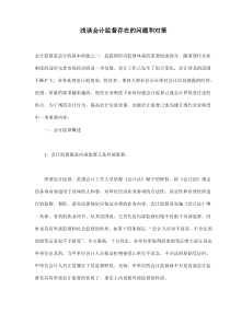 浅谈会计监督存在的问题和对策(doc 7)