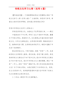 传统文化学习心得（实用4篇）