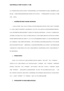 浅谈坏账准备会计核算中应注意的几个问题(DOC9)(1)