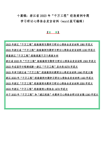 十篇稿：浙江省2023年“千万工程”经验案例专题学习研讨心得体会发言材料（word版可编辑）