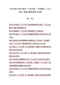 十份2023年学习浙江“千村示范、万村整治”（千万工程）经验专题党课学习材料