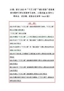 10篇：浙江2023年“千万工程”“浦江经验”经验案例专题学习研讨党课学习材料、工程实施20周年