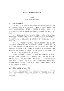 投入产出核算在中国的运用