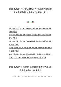 2023年浙江千村示范万村整治（“千万工程”）经验案例专题学习研讨心得体会发言材料5篇文