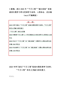 5篇稿：浙江2023年“千万工程”“浦江经验”经验案例专题学习研讨党课学习材料、心得体会、发言稿