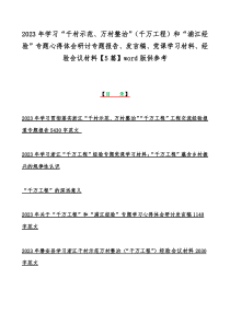 2023年学习“千村示范、万村整治”（千万工程）和“浦江经验”专题心得体会研讨专题报告、发言稿、