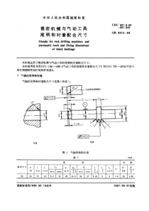 GB6374-86凿岩机械与气动工具尾柄和衬套配合尺寸