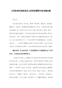 公司在读书班结业式上的讲话稿研讨发言稿合集